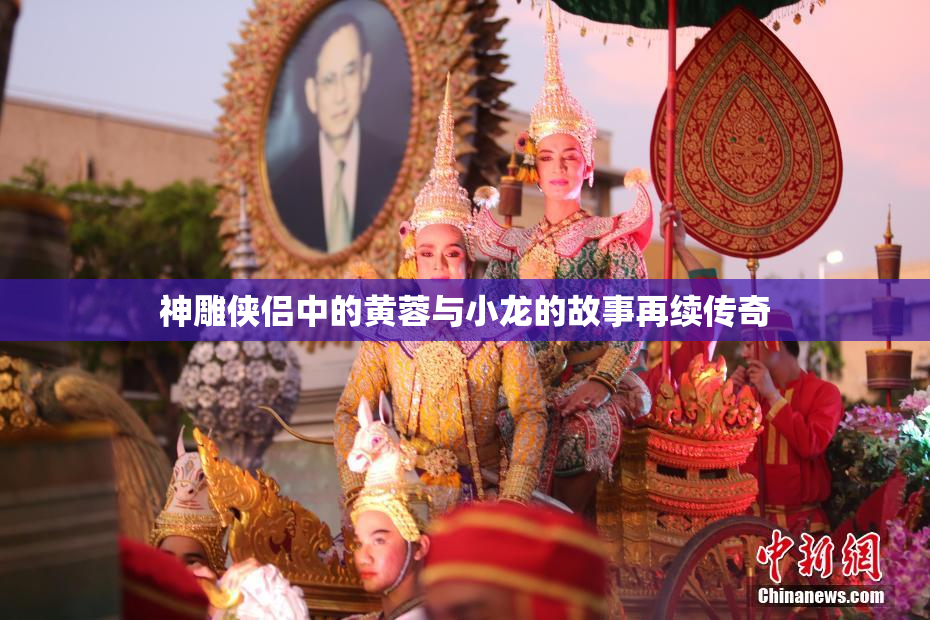 神雕侠侣中的黄蓉与小龙的故事再续传奇