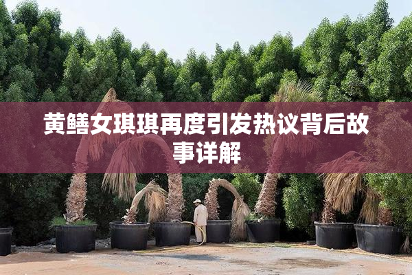 黄鳝女琪琪再度引发热议背后故事详解