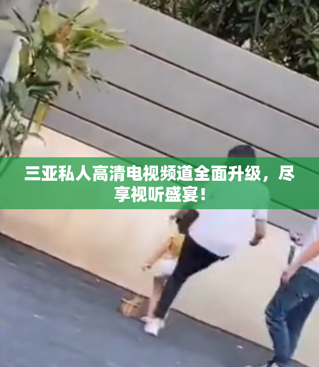 三亚私人高清电视频道全面升级，尽享视听盛宴！