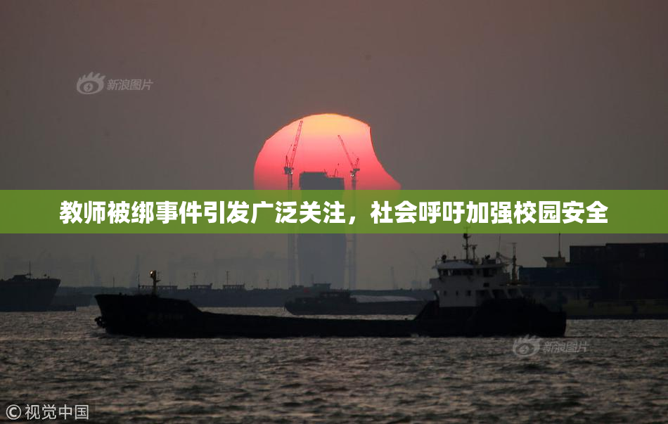 教师被绑事件引发广泛关注，社会呼吁加强校园安全