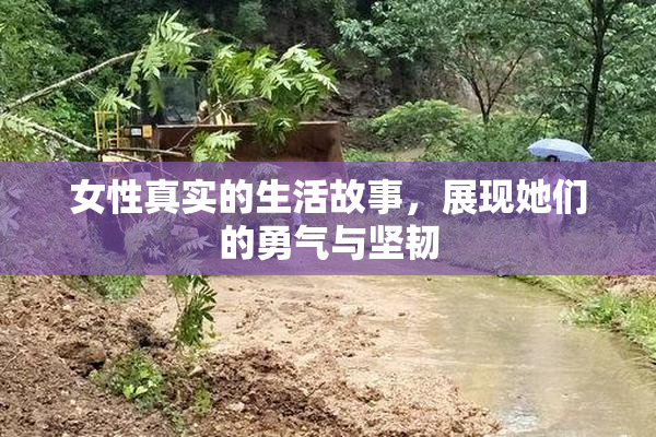 女性真实的生活故事，展现她们的勇气与坚韧