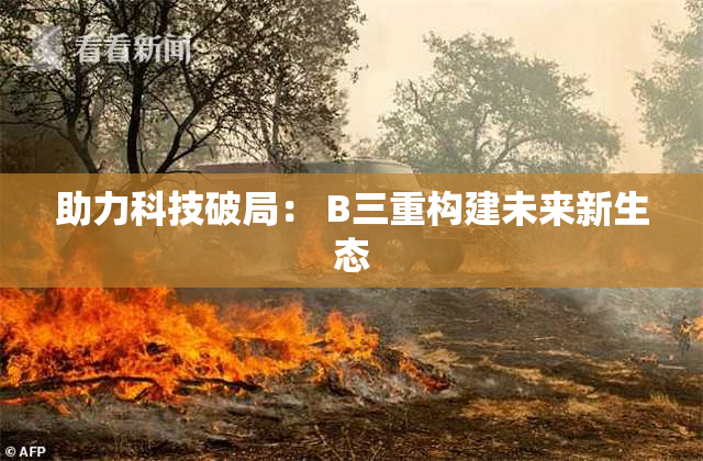 助力科技破局： B三重构建未来新生态