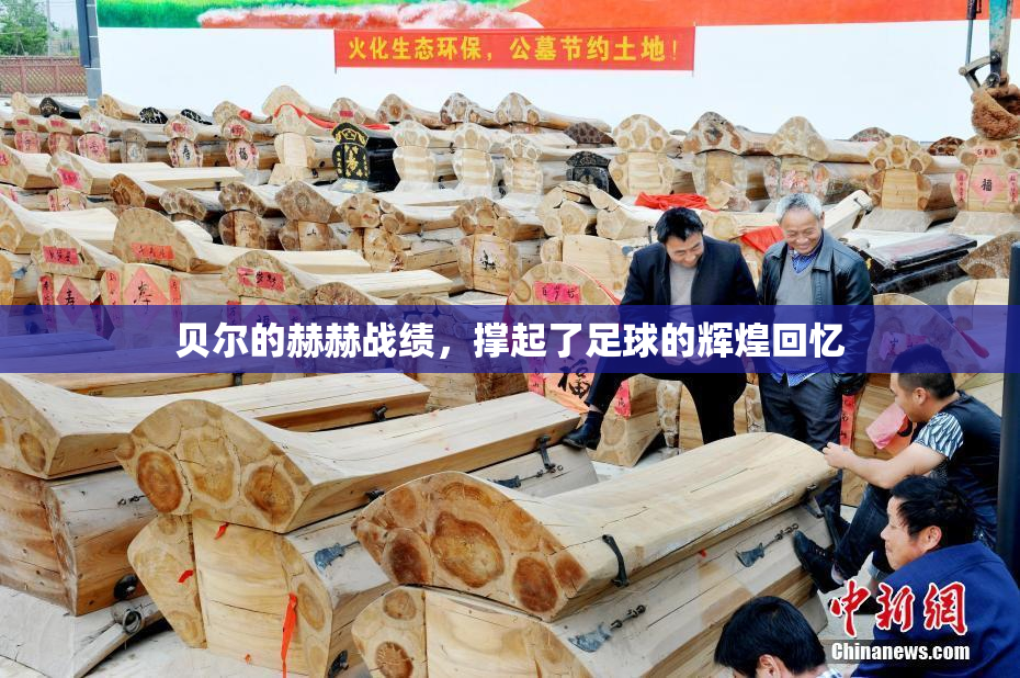 贝尔的赫赫战绩，撑起了足球的辉煌回忆