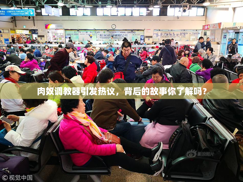 肉奴调教器引发热议，背后的故事你了解吗？