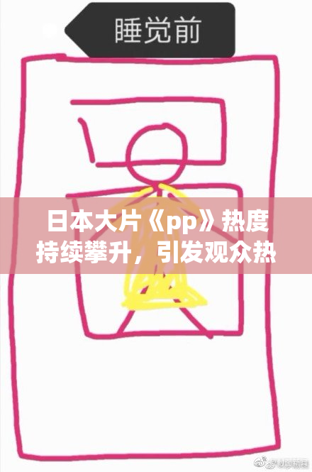 日本大片《pp》热度持续攀升，引发观众热议