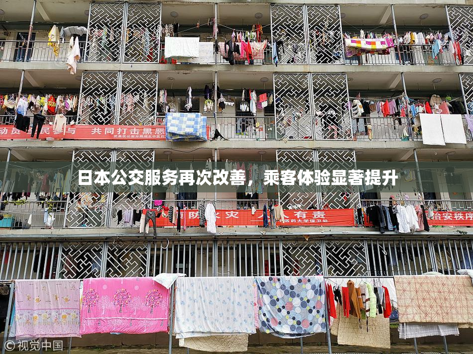 日本公交服务再次改善，乘客体验显著提升