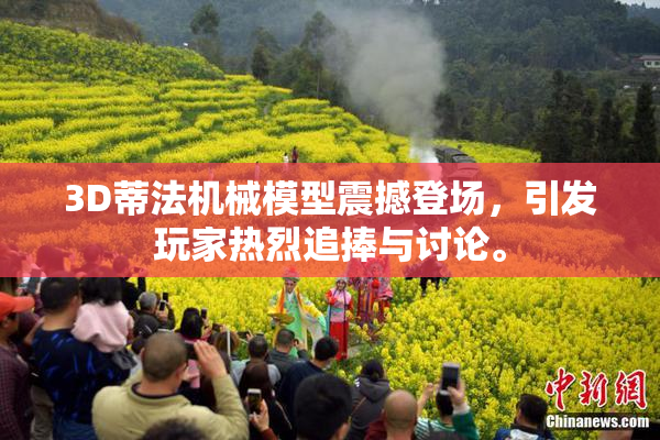 3D蒂法机械模型震撼登场，引发玩家热烈追捧与讨论。