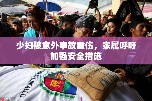 少妇被意外事故重伤，家属呼吁加强安全措施