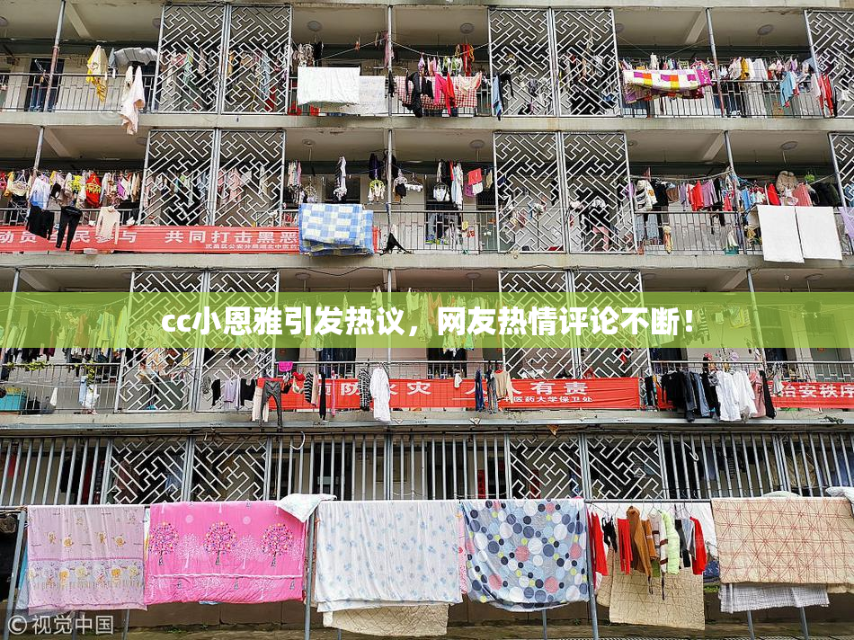 cc小恩雅引发热议，网友热情评论不断！