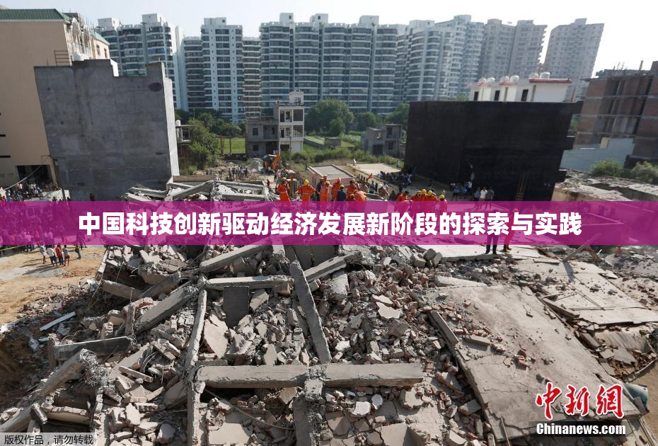 中国科技创新驱动经济发展新阶段的探索与实践