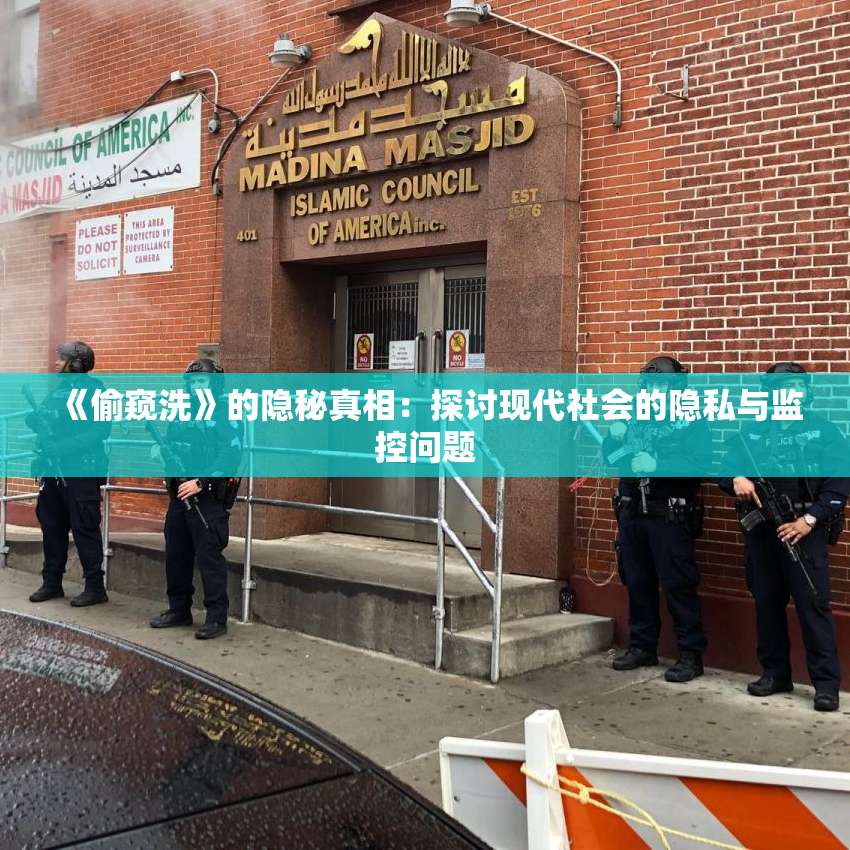 《偷窥洗》的隐秘真相：探讨现代社会的隐私与监控问题