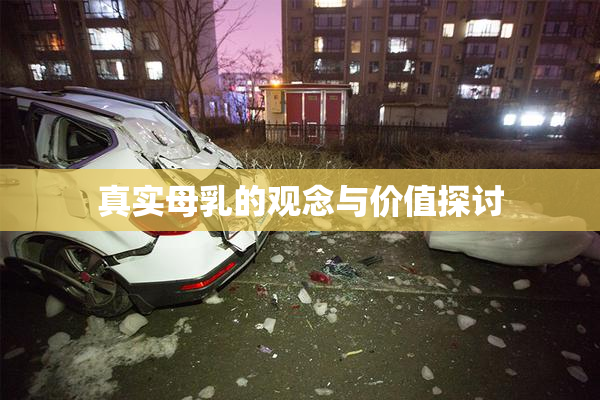 真实母乳的观念与价值探讨