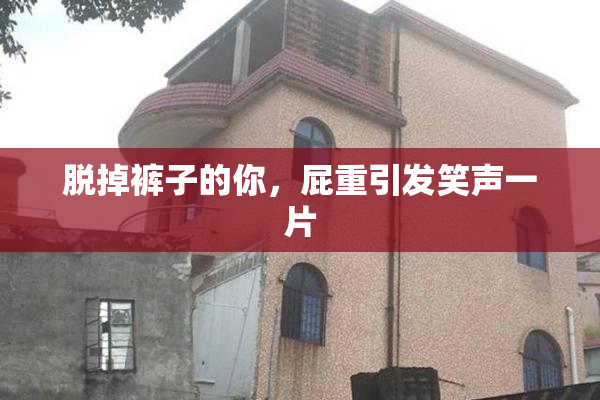 脱掉裤子的你，屁重引发笑声一片