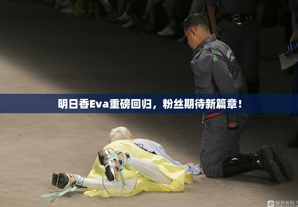 明日香Eva重磅回归，粉丝期待新篇章！