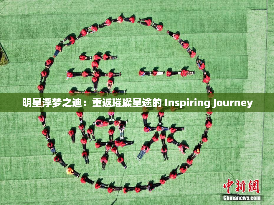明星浮梦之迪：重返璀璨星途的 Inspiring Journey