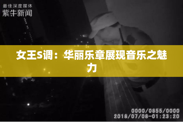 女王S调：华丽乐章展现音乐之魅力