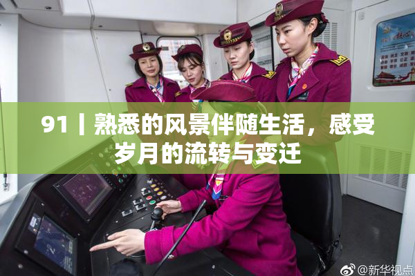 91丨熟悉的风景伴随生活，感受岁月的流转与变迁
