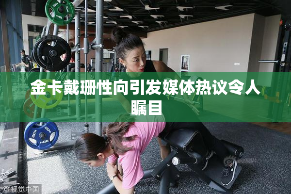 金卡戴珊性向引发媒体热议令人瞩目