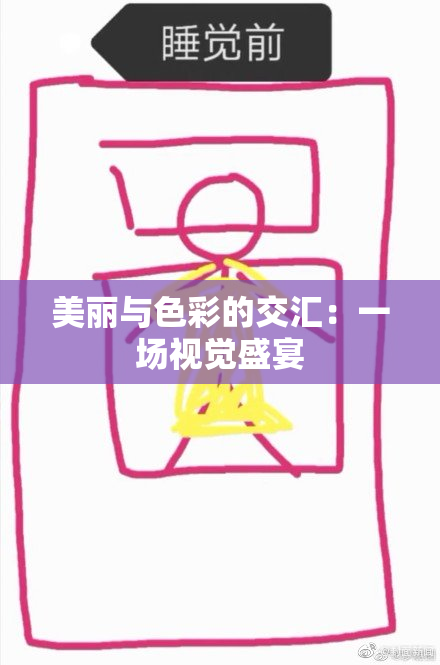 美丽与色彩的交汇：一场视觉盛宴