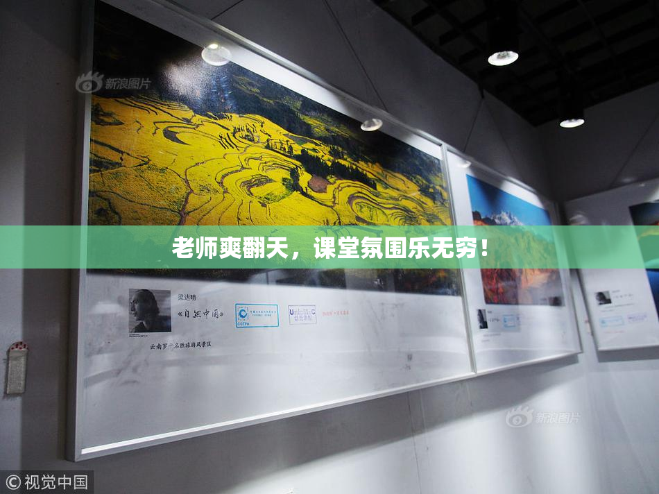 老师爽翻天，课堂氛围乐无穷！