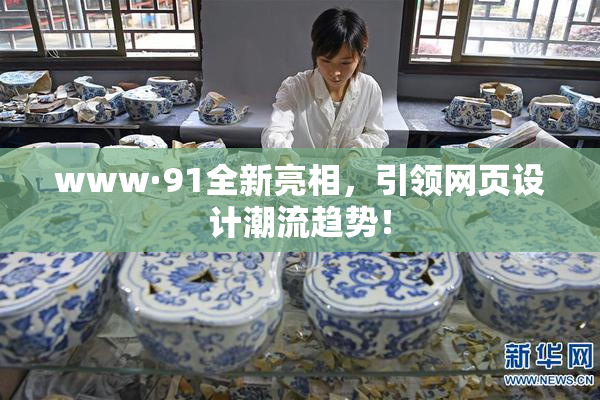 www·91全新亮相，引领网页设计潮流趋势！