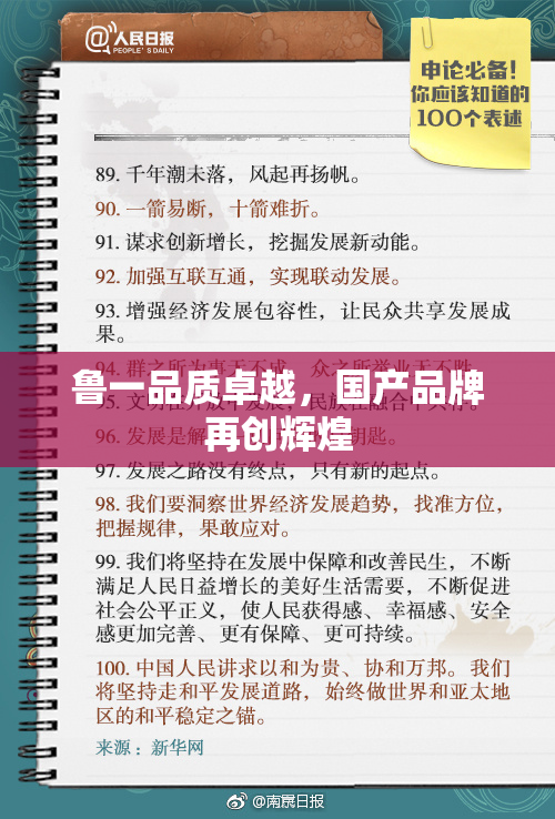 鲁一品质卓越，国产品牌再创辉煌