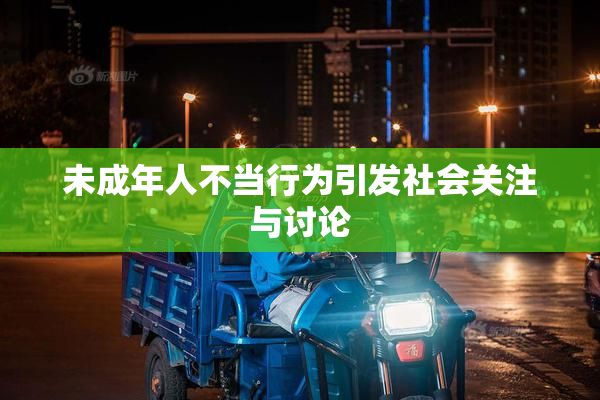 未成年人不当行为引发社会关注与讨论