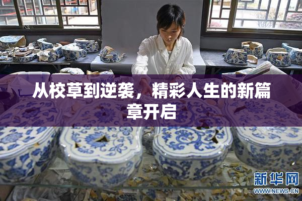 从校草到逆袭，精彩人生的新篇章开启