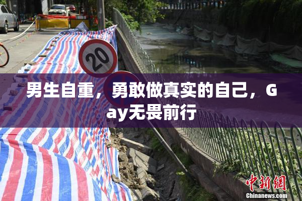 男生自重，勇敢做真实的自己，Gay无畏前行