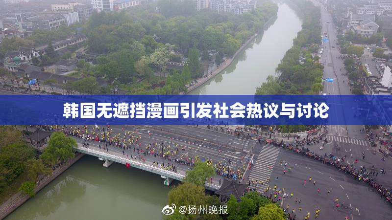韩国无遮挡漫画引发社会热议与讨论