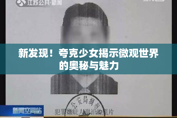 新发现！夸克少女揭示微观世界的奥秘与魅力