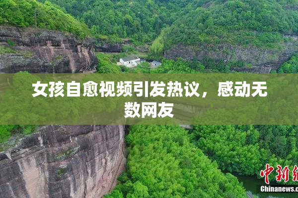 女孩自愈视频引发热议，感动无数网友