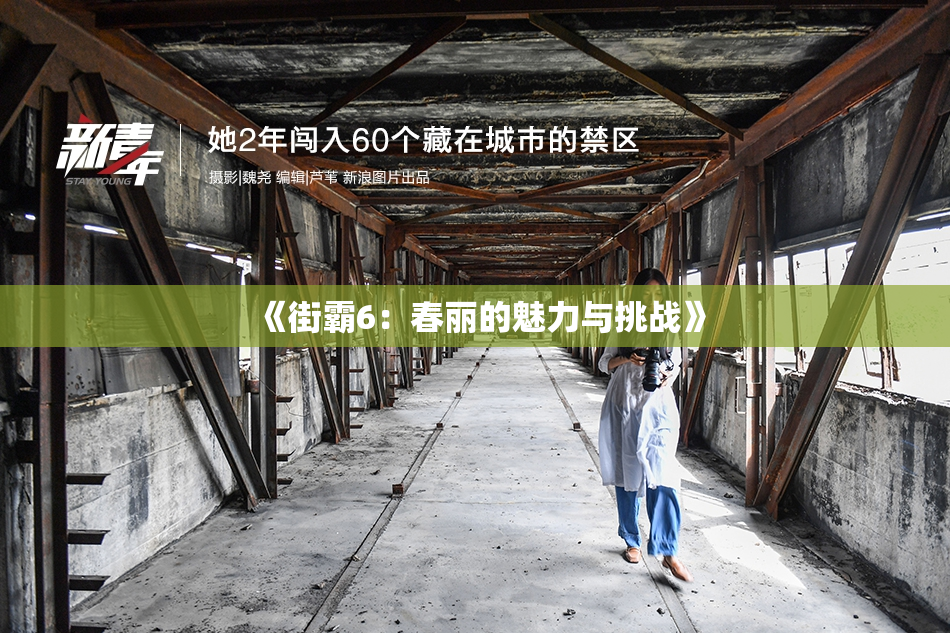 《街霸6：春丽的魅力与挑战》