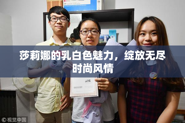 莎莉娜的乳白色魅力，绽放无尽时尚风情