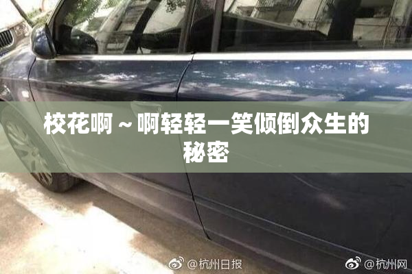 校花啊～啊轻轻一笑倾倒众生的秘密