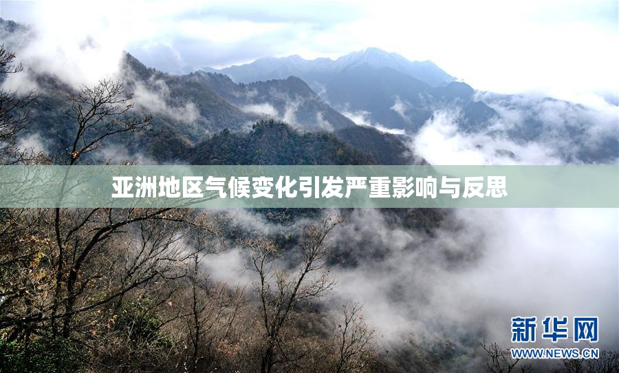 亚洲地区气候变化引发严重影响与反思
