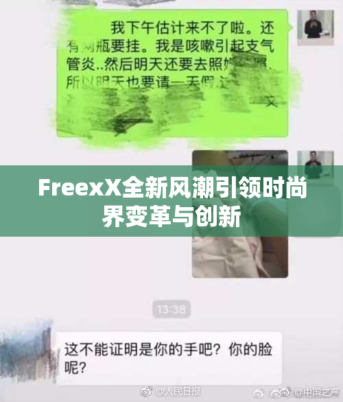 FreexX全新风潮引领时尚界变革与创新