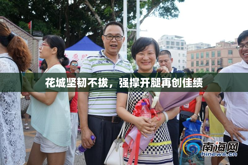 花城坚韧不拔，强撑开腿再创佳绩