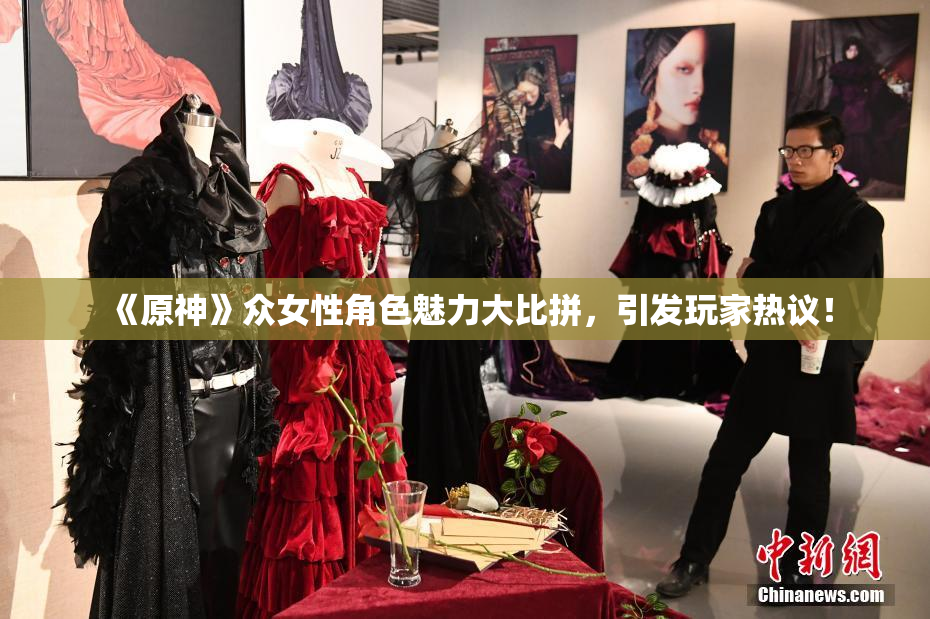 《原神》众女性角色魅力大比拼，引发玩家热议！