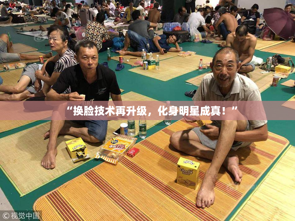 “换脸技术再升级，化身明星成真！”
