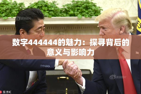 数字444444的魅力：探寻背后的意义与影响力