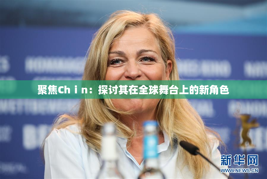聚焦Chⅰn：探讨其在全球舞台上的新角色