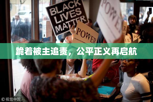 跪着被主追责，公平正义再启航
