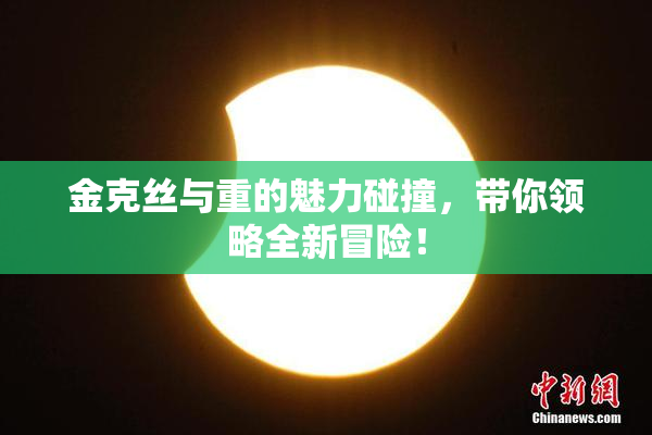 金克丝与重的魅力碰撞，带你领略全新冒险！