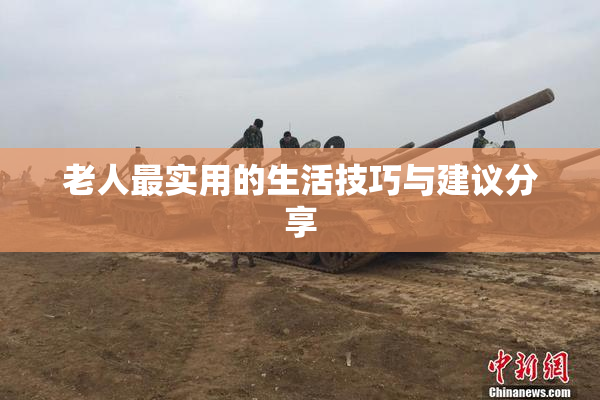 老人最实用的生活技巧与建议分享