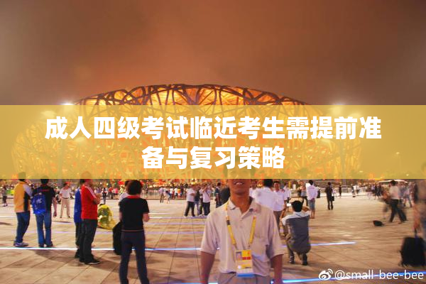 成人四级考试临近考生需提前准备与复习策略