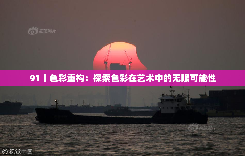 91丨色彩重构：探索色彩在艺术中的无限可能性