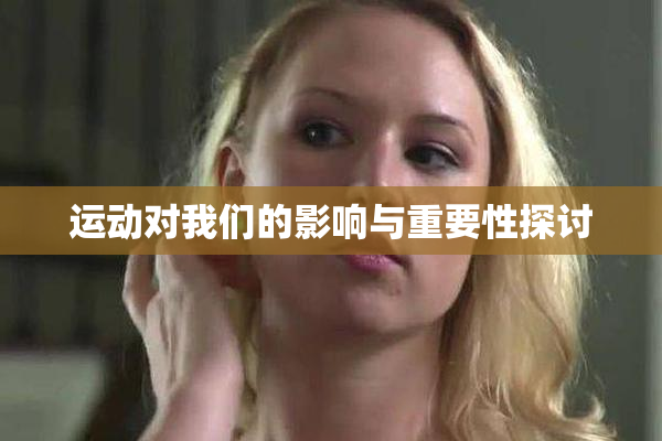 运动对我们的影响与重要性探讨