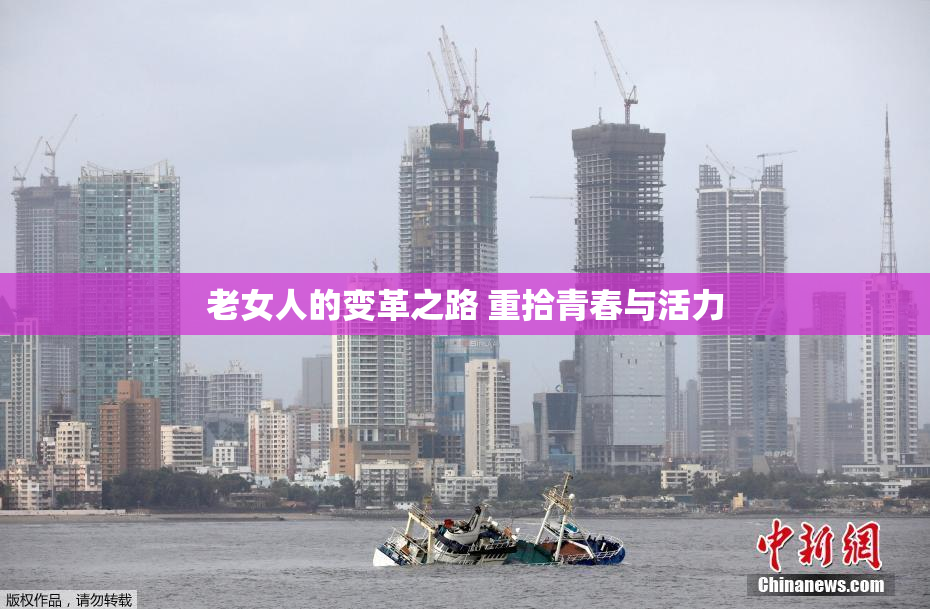 老女人的变革之路 重拾青春与活力