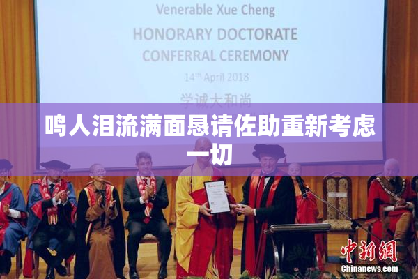 鸣人泪流满面恳请佐助重新考虑一切